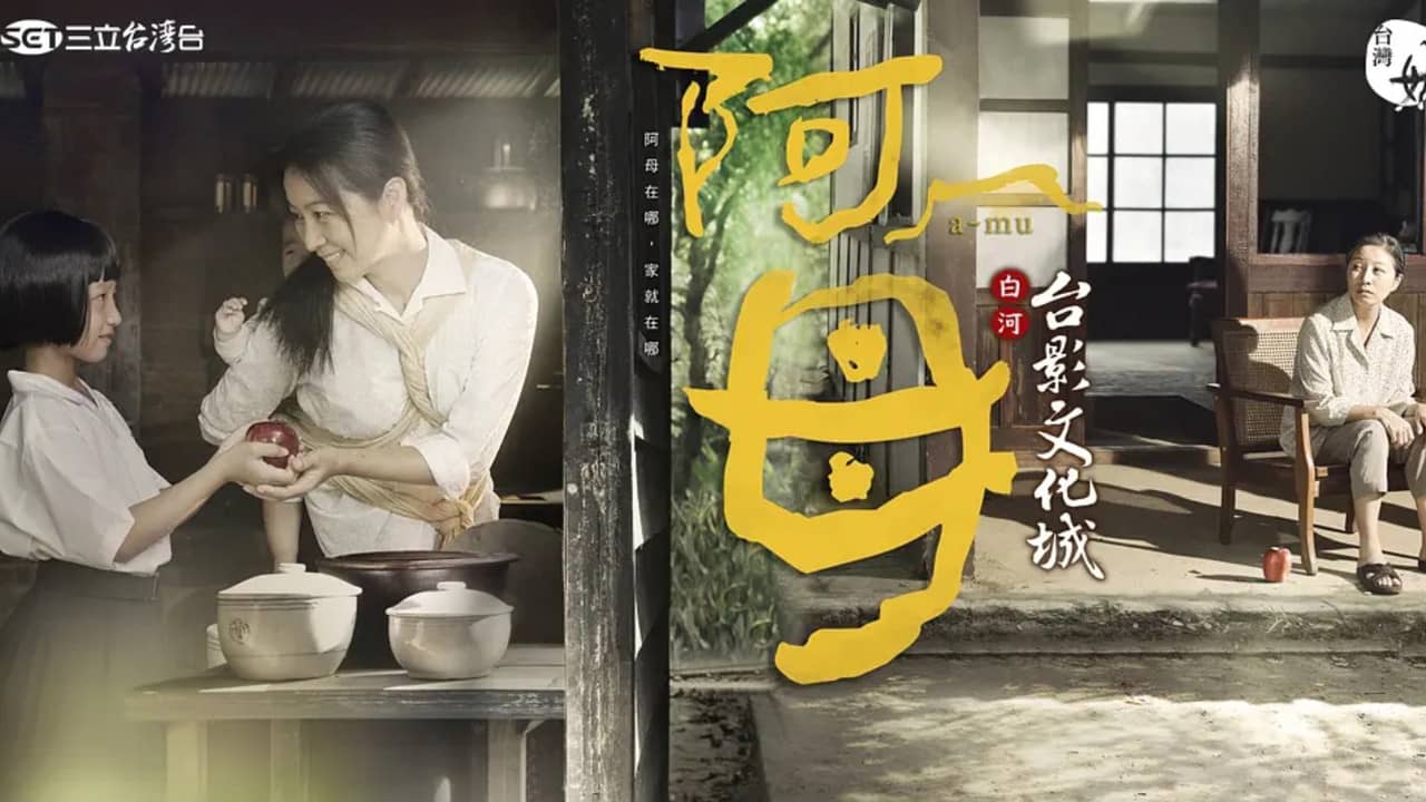 阿母 backdrop
