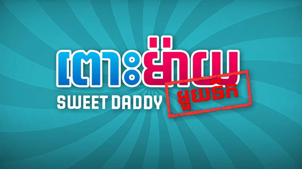 Sweet Daddy backdrop