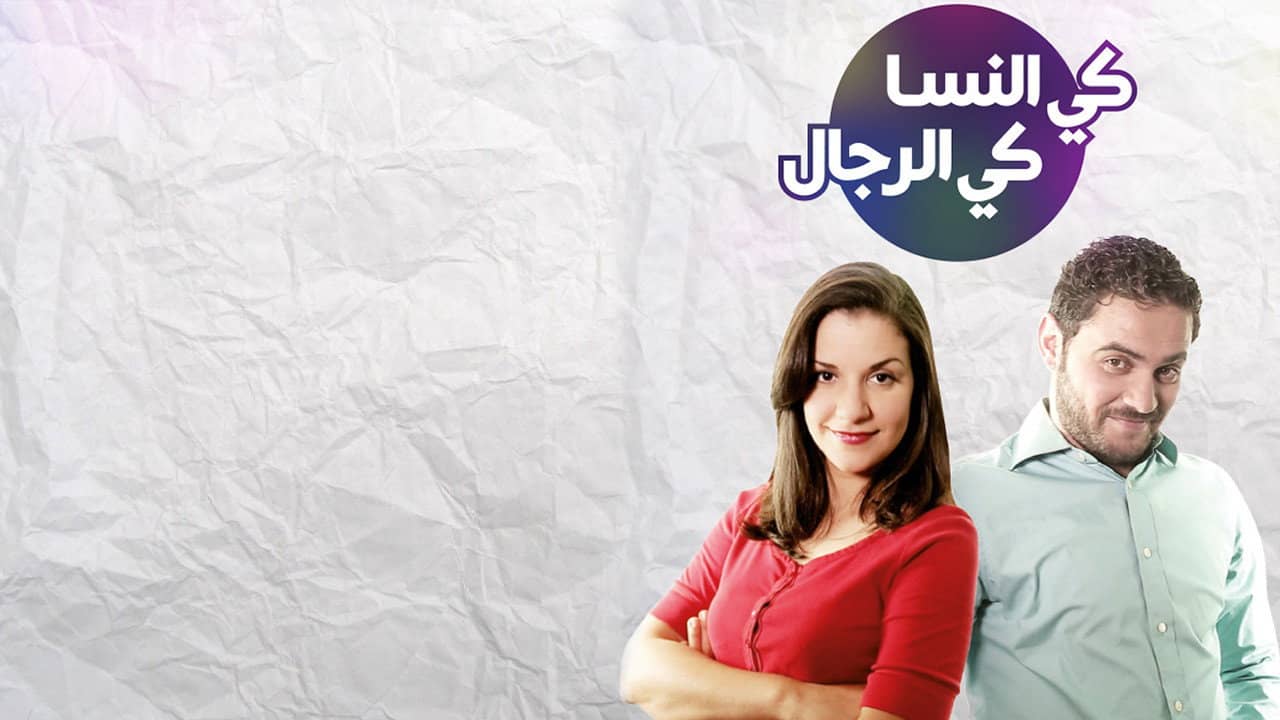 كي النسا كي الرجال backdrop