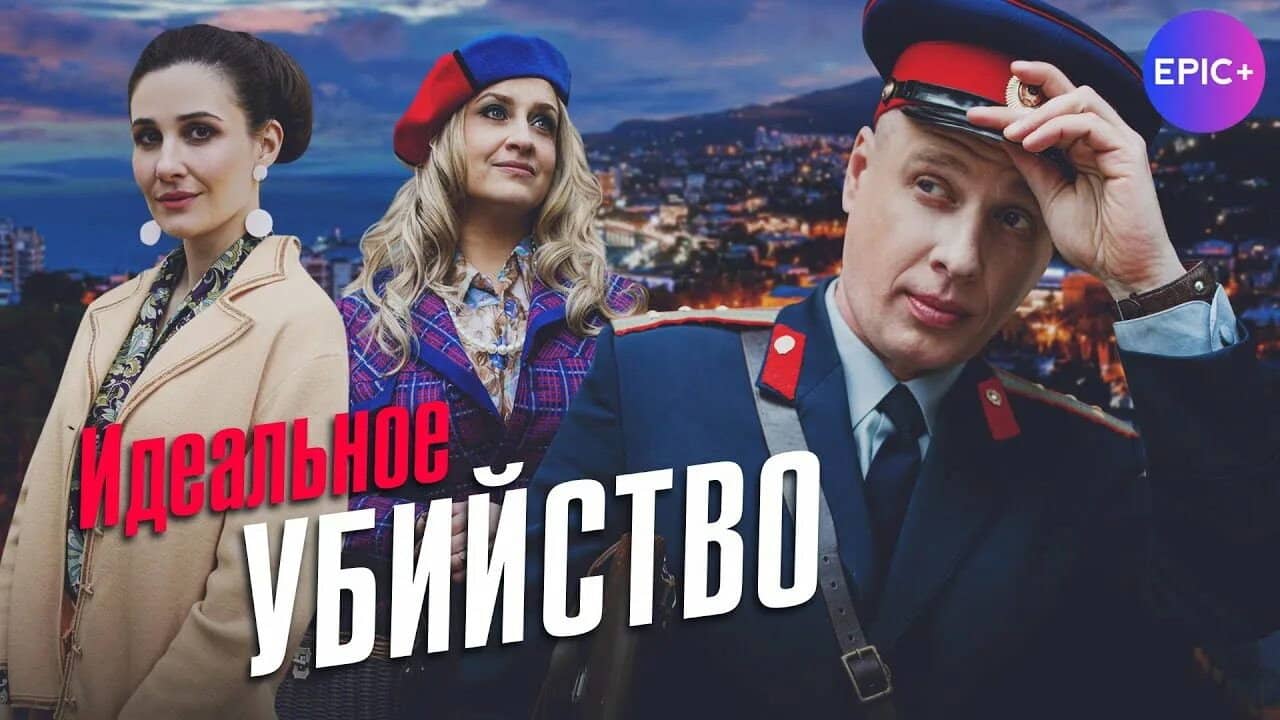 Идеальное убийство backdrop