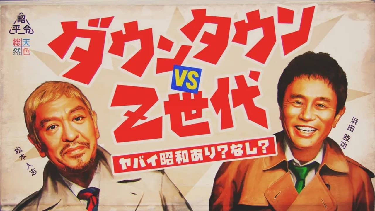 ダウンタウンのヤバイ昭和の世界 backdrop