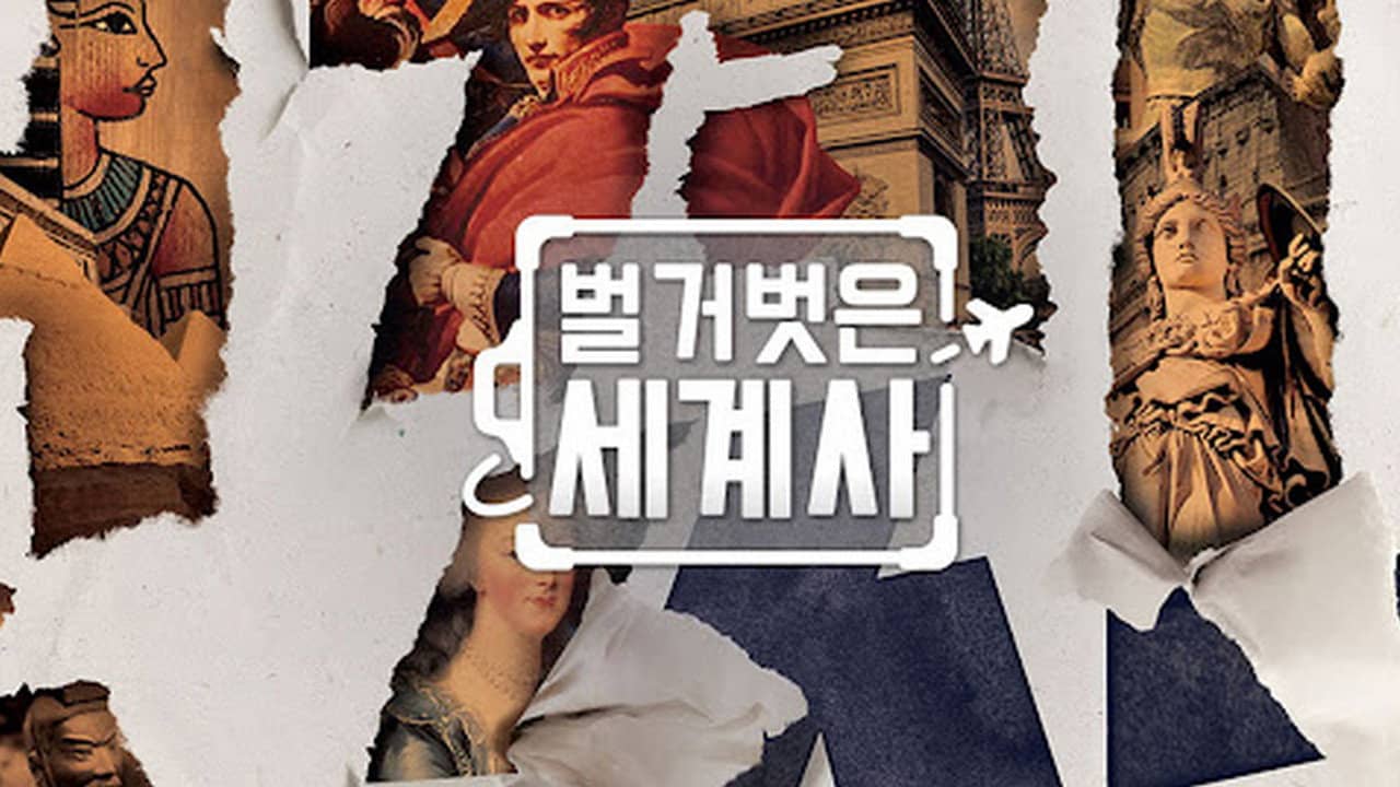 Seol Min-seok's Naked World History backdrop