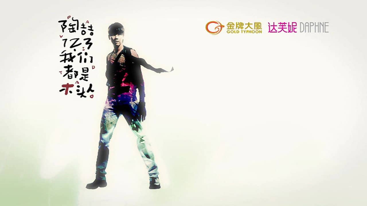 陶喆123我们都是木头人演唱会 backdrop