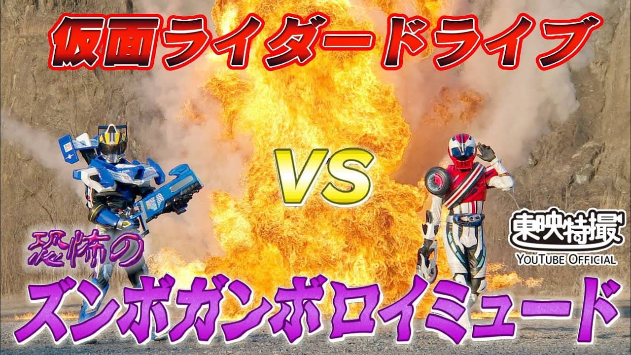 Kamen Rider Drive Vs. the Terrifying Zunbo Ganbo Roidmude backdrop