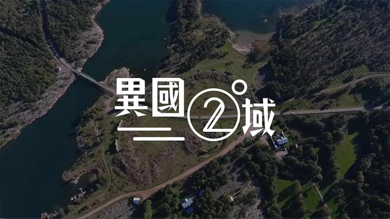 404 之異國二域 backdrop
