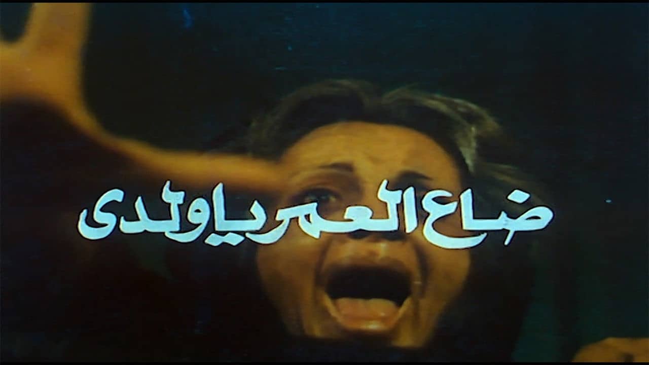 Daa El-Omr Ya Walady backdrop