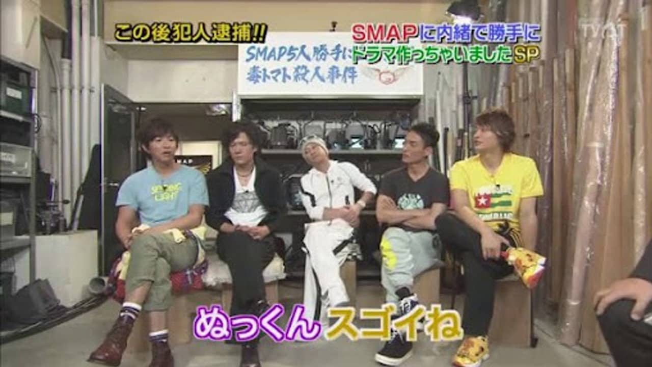 SMAPに内緒でドラマ作っちゃいましたSP ~毒トマト殺人事件 backdrop