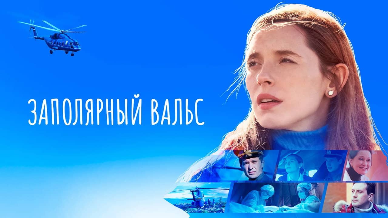 Заполярный вальс backdrop