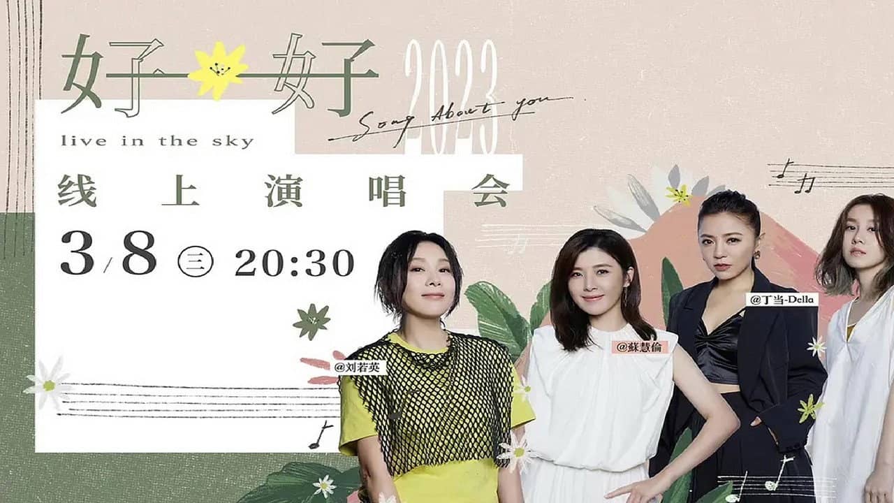 好好线上演唱会LIVE全纪录 backdrop