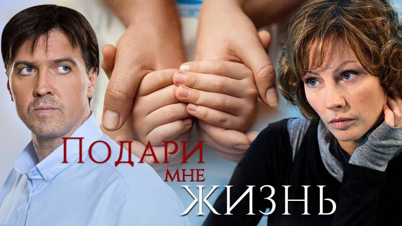 Подари мне жизнь backdrop