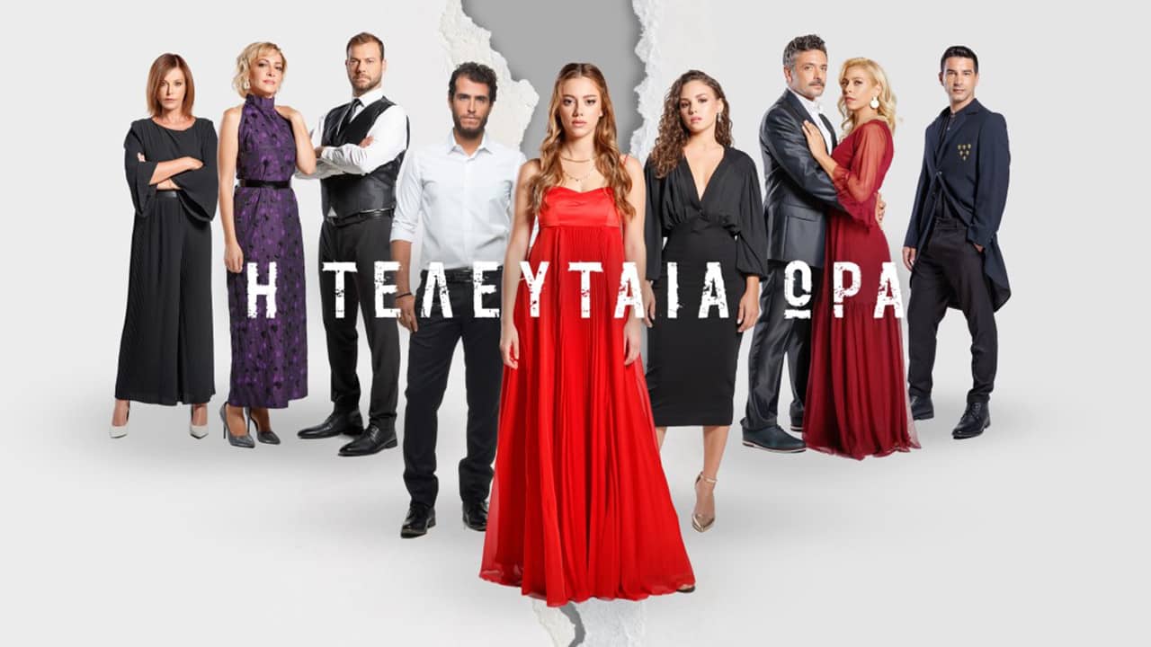 Η Τελευταία Ώρα backdrop