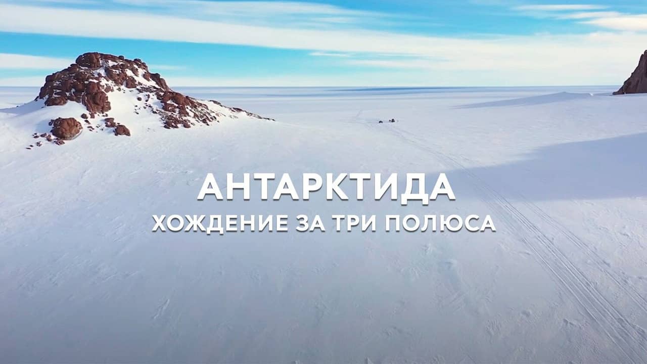 Антарктида. Хождение за три полюса backdrop