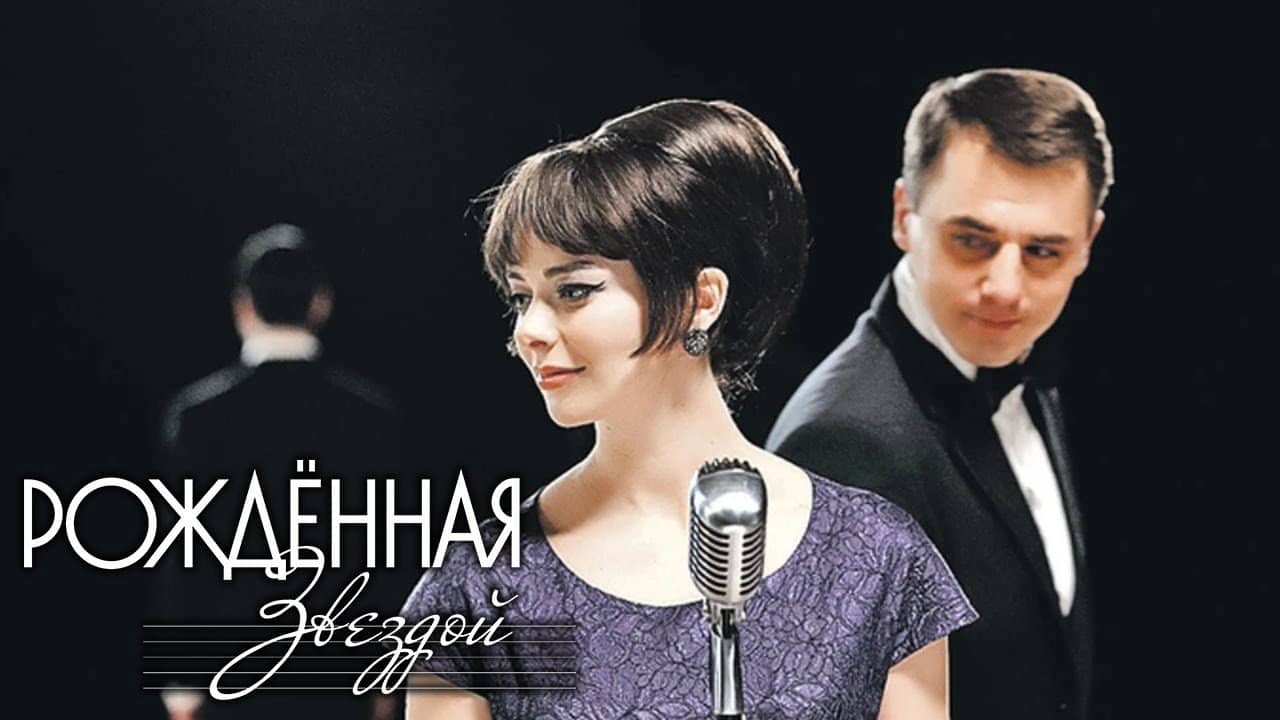Рождённая звездой backdrop