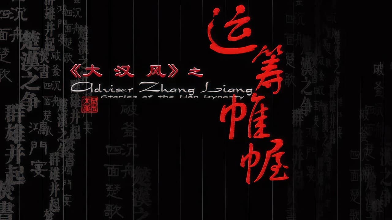 大汉风11：运筹帷幄 backdrop