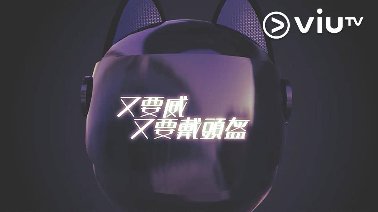 晚吹 - 又要威 又要戴頭盔 backdrop