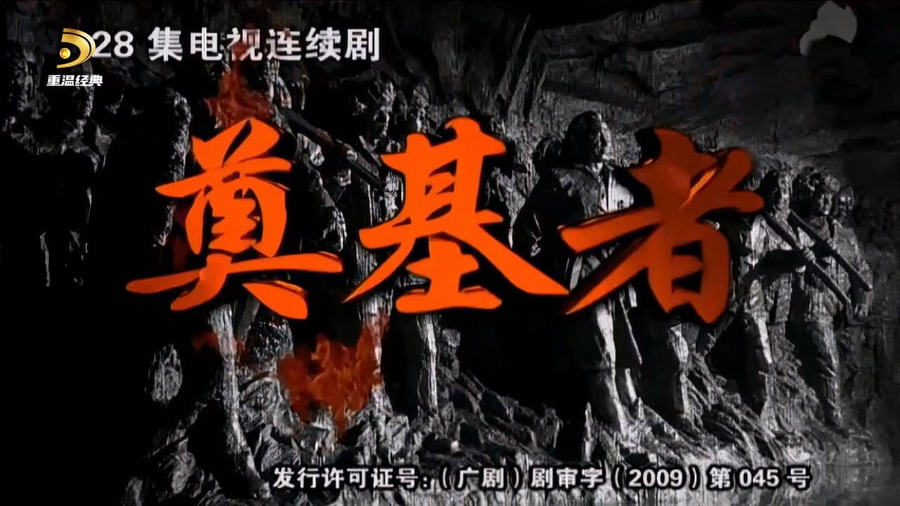 奠基者 backdrop