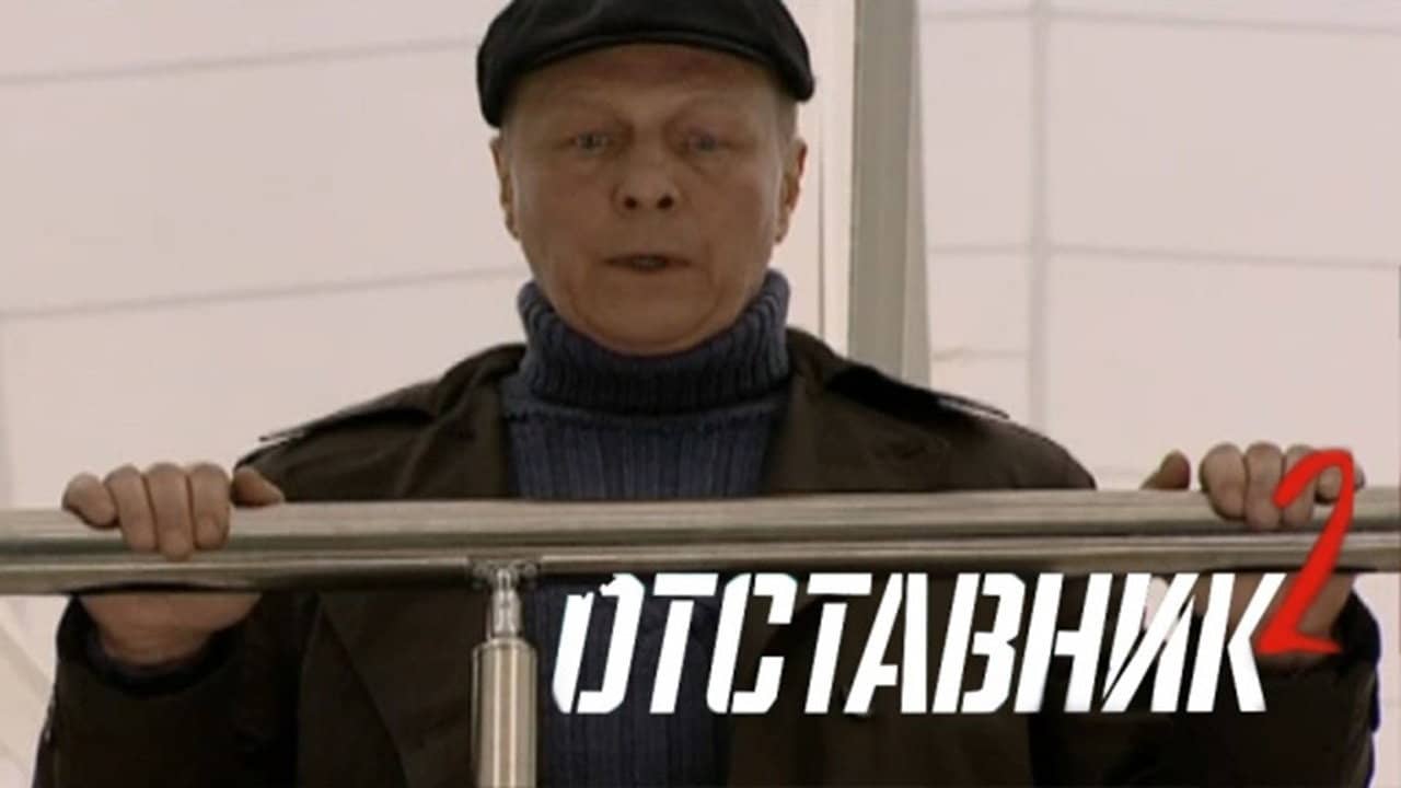 Отставник 2 backdrop