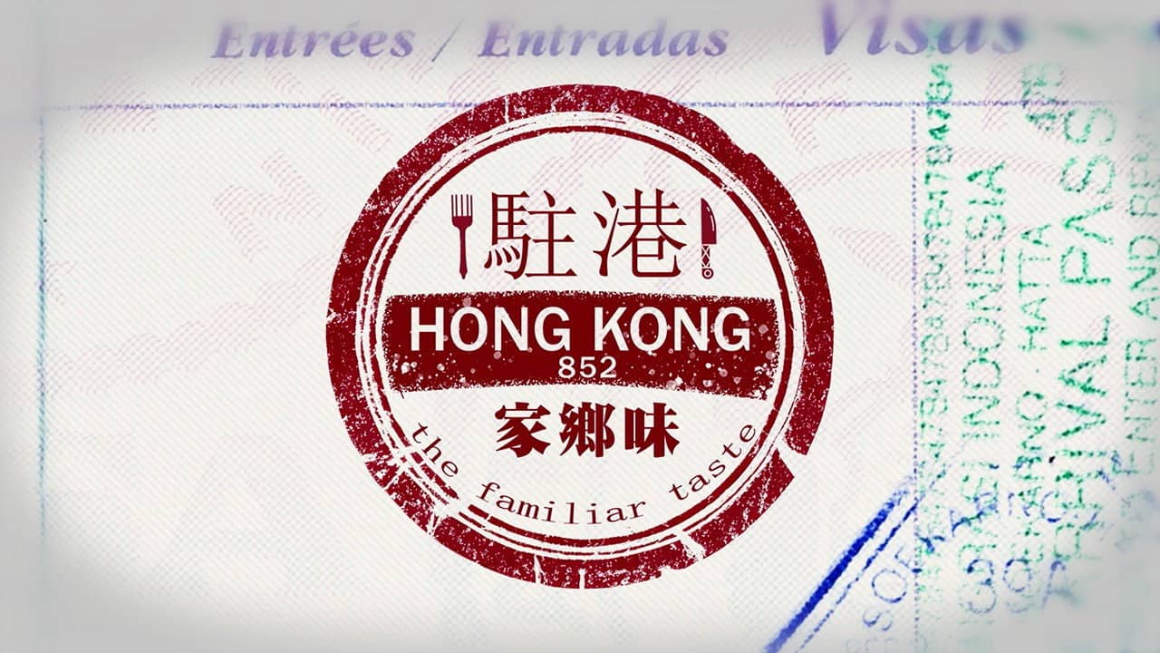 駐港家鄉味 backdrop