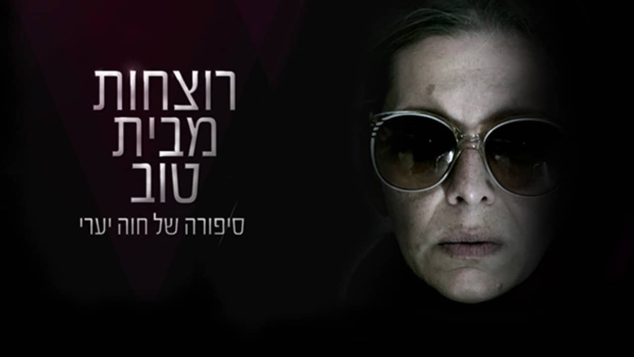 רוצחות מבית טוב backdrop