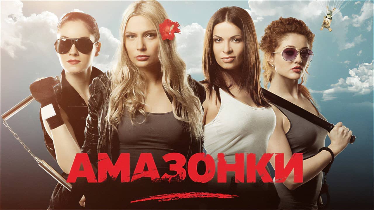 Амазонки backdrop