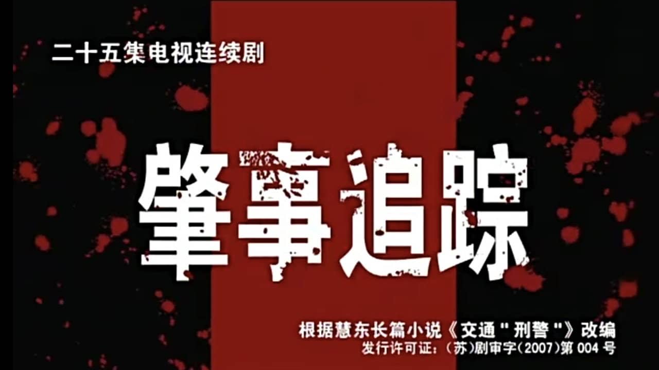 肇事追踪 backdrop