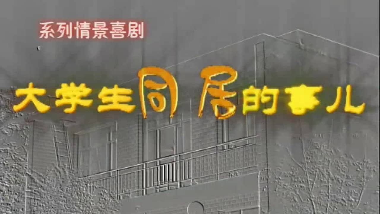 大学生同居的事儿 backdrop