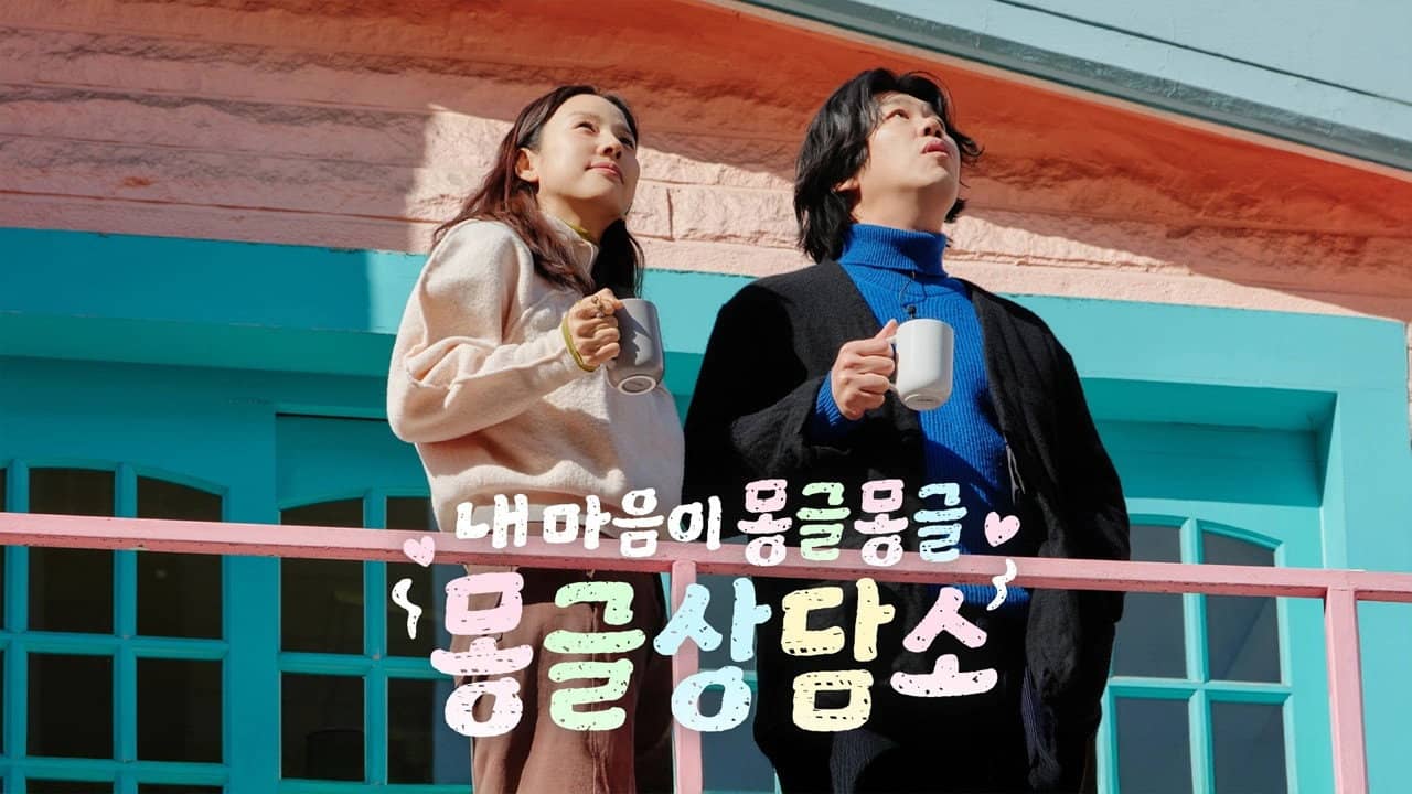 내 마음이 몽글몽글 - 몽글상담소 backdrop