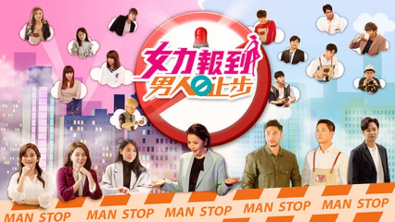 女力报到－男人止步 backdrop