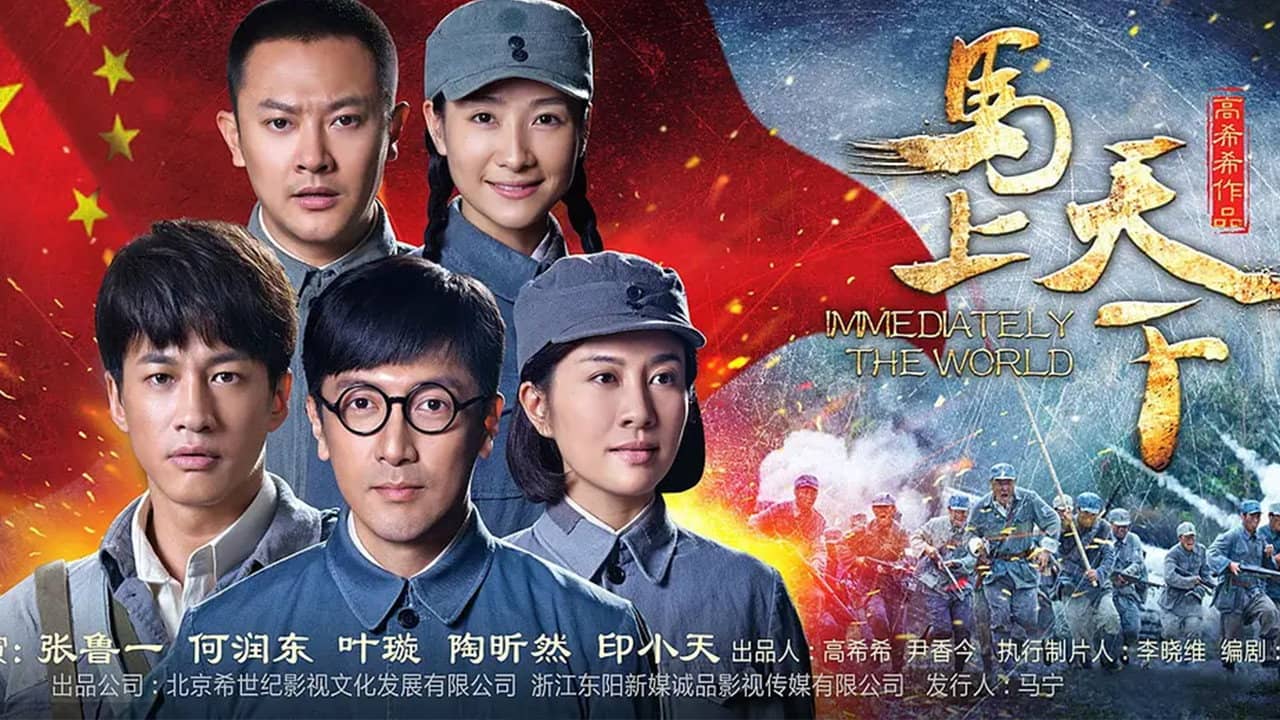 马上天下 backdrop