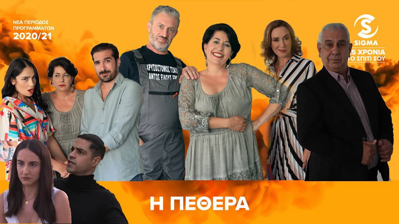 Η Πεθερά backdrop