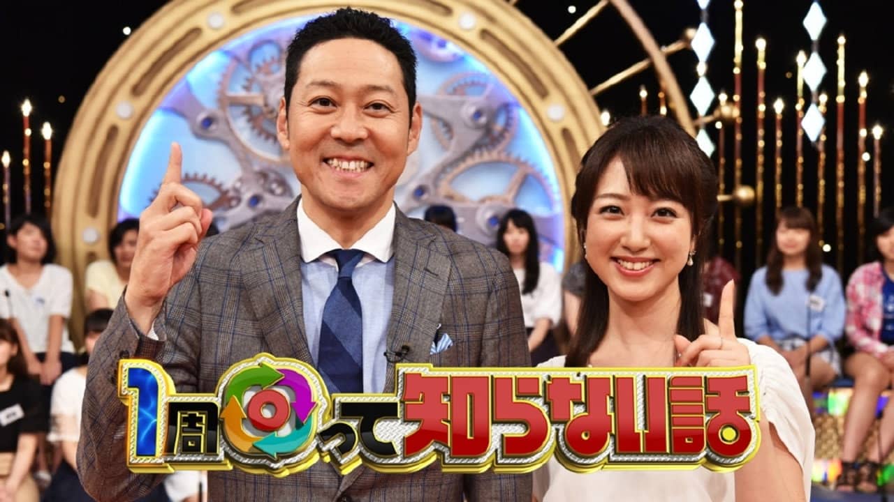 1周回って知らない話 backdrop
