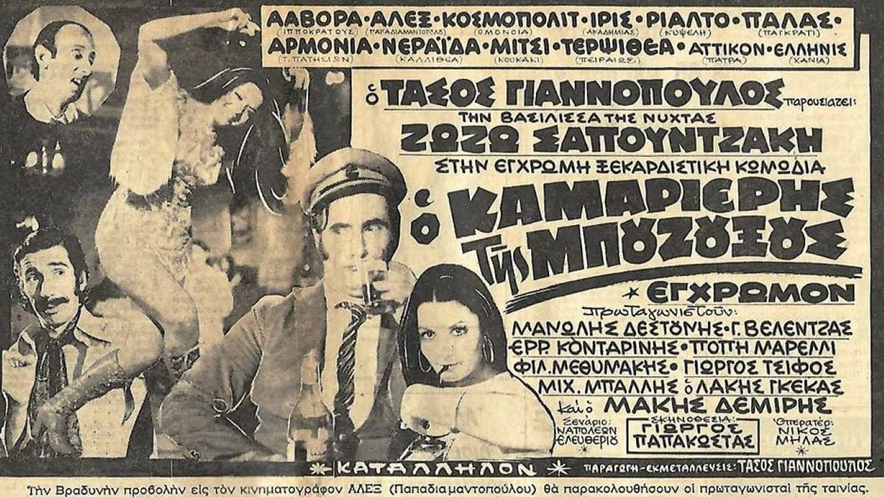 Ο καμαριέρης της μπουζουξούς backdrop