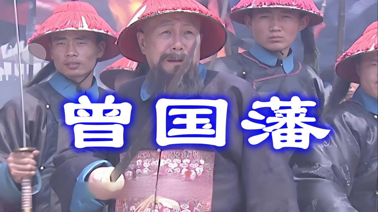 曾国藩 backdrop