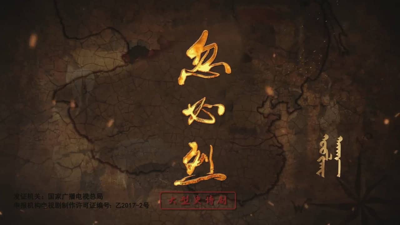 忽必烈 backdrop