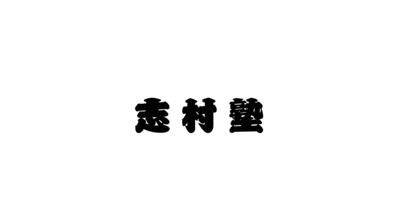 志村塾 backdrop
