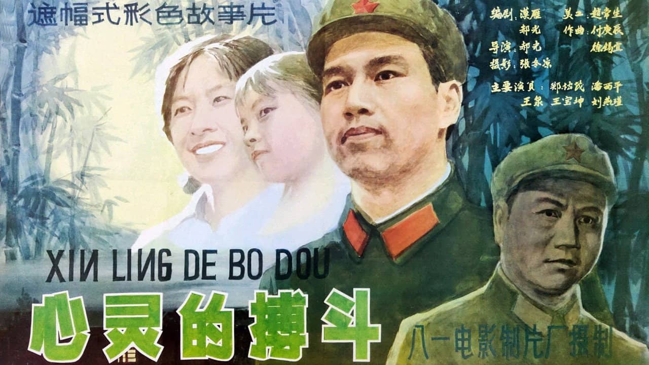心灵的搏斗 backdrop