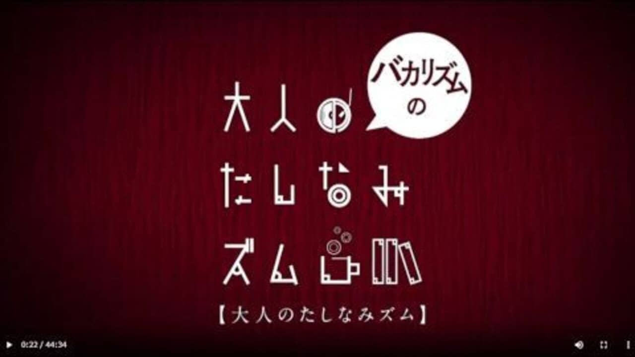 バカリズムの大人のたしなみズム backdrop