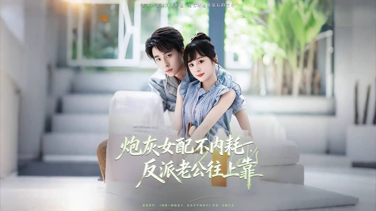 炮灰女配不内耗，反派老公往上靠 backdrop