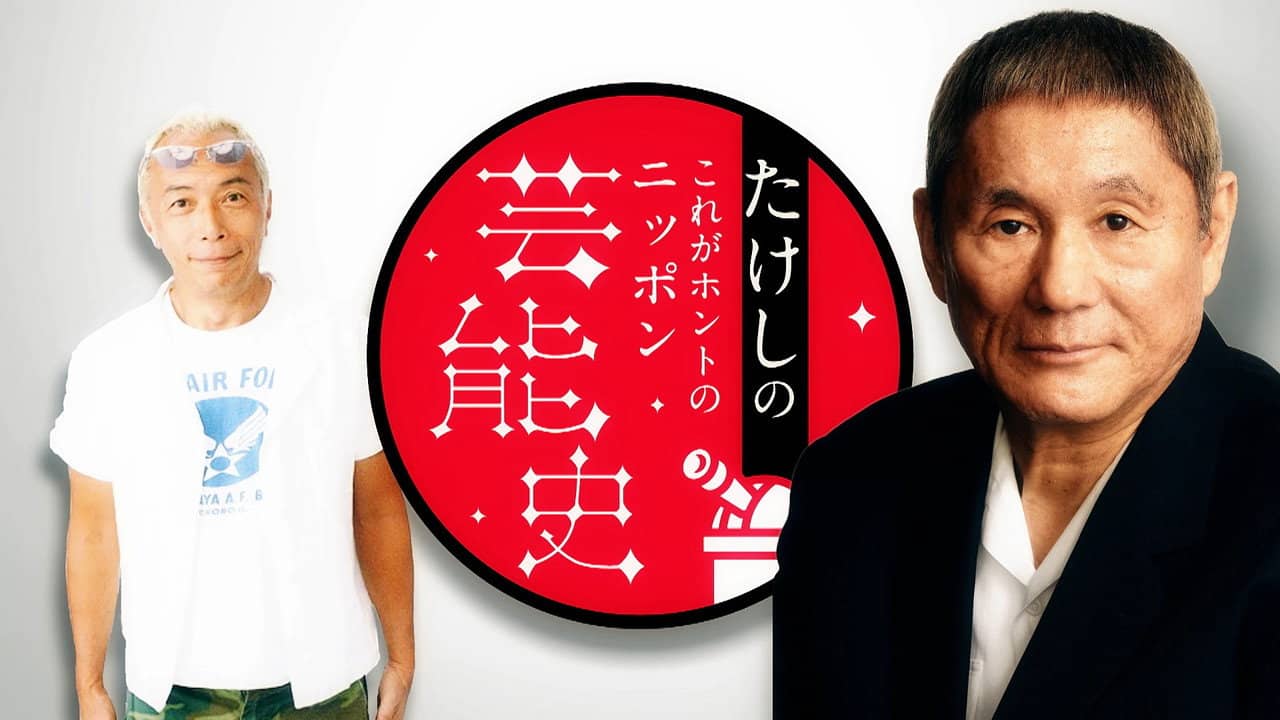 たけしのこれがホントのニッポン芸能史 backdrop