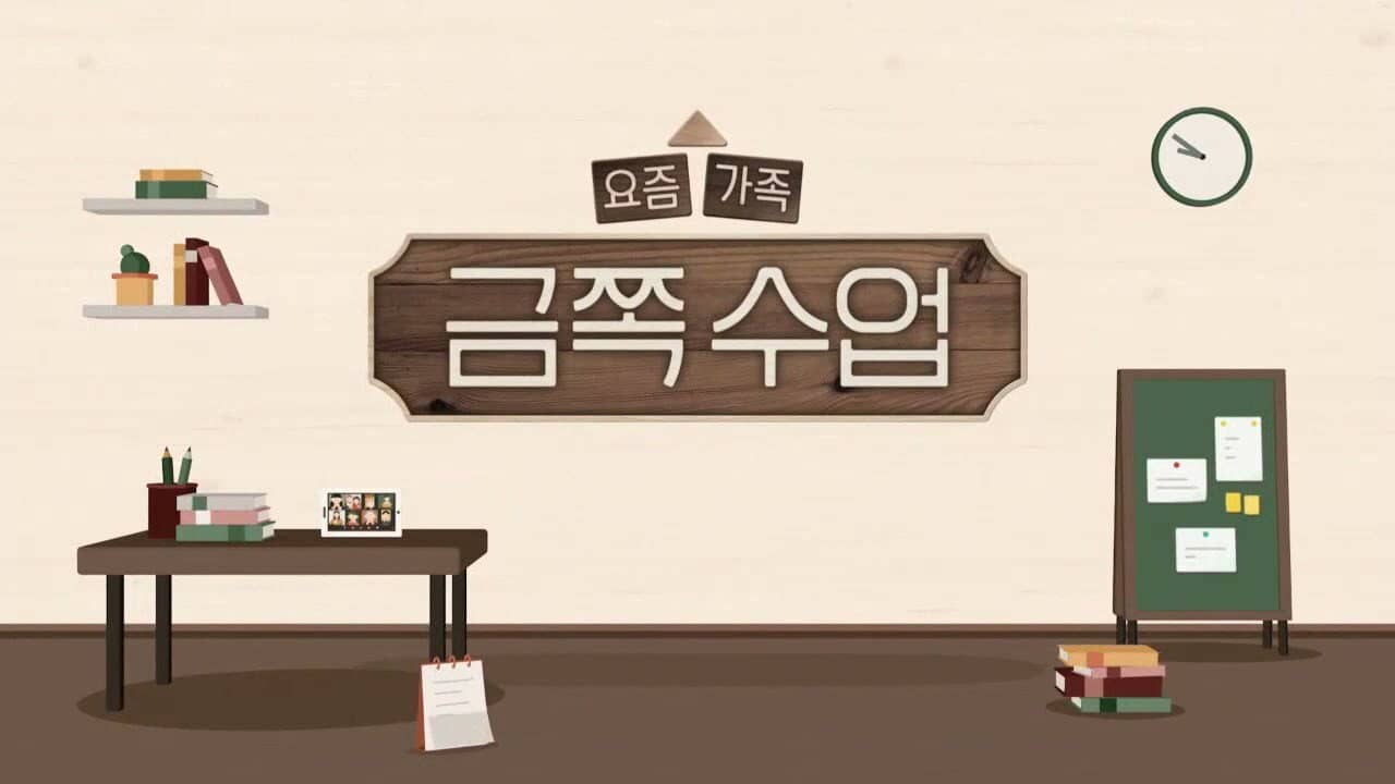 요즘 가족 금쪽 수업 backdrop