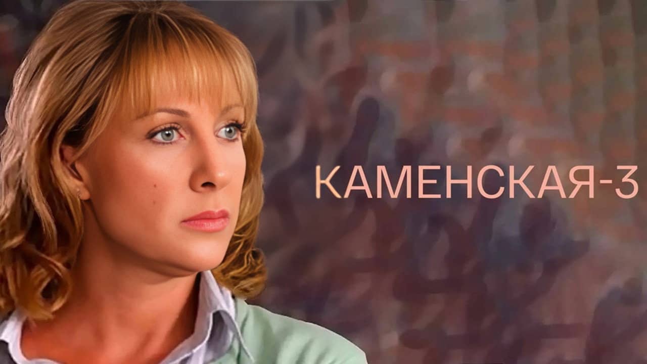 Каменская - 3 backdrop