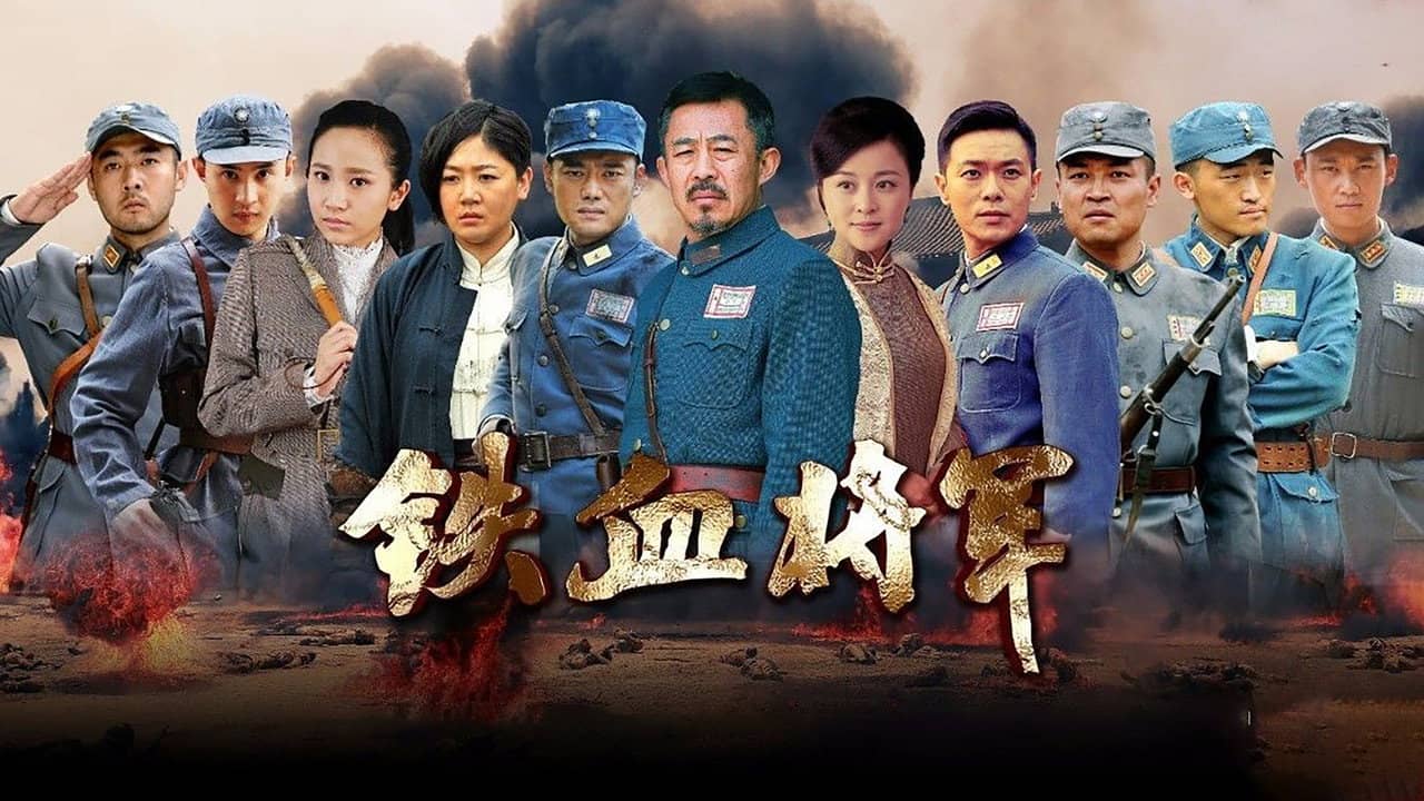 铁血将军 backdrop