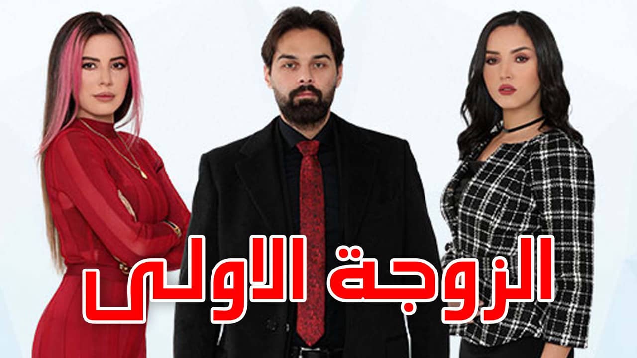 الزوجة الاولى backdrop