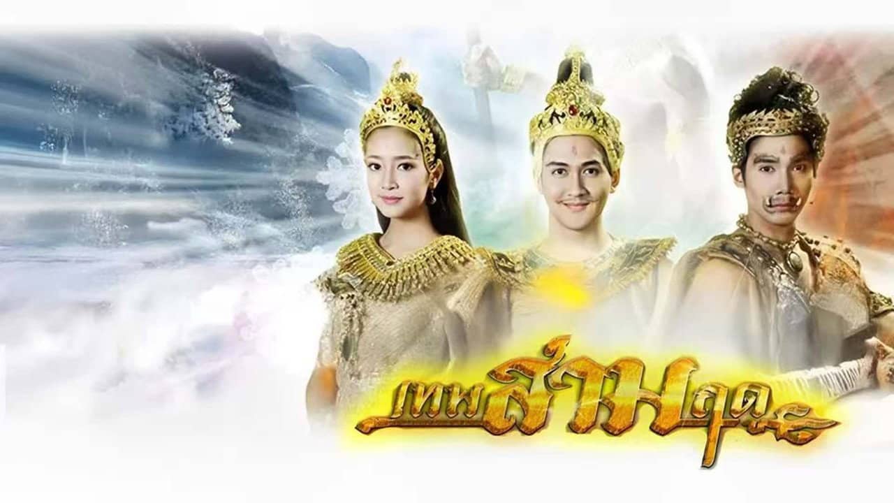 เทพสามฤดู backdrop