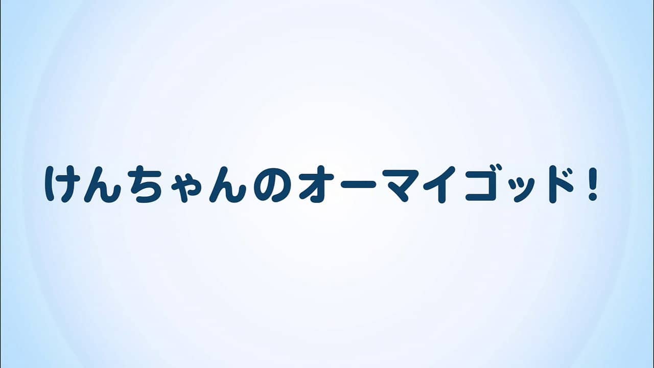 けんちゃんのオーマイゴッド! backdrop
