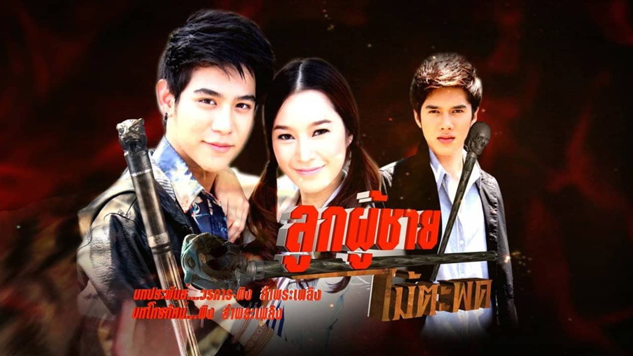 Look Poochai Mai Ta Pode backdrop