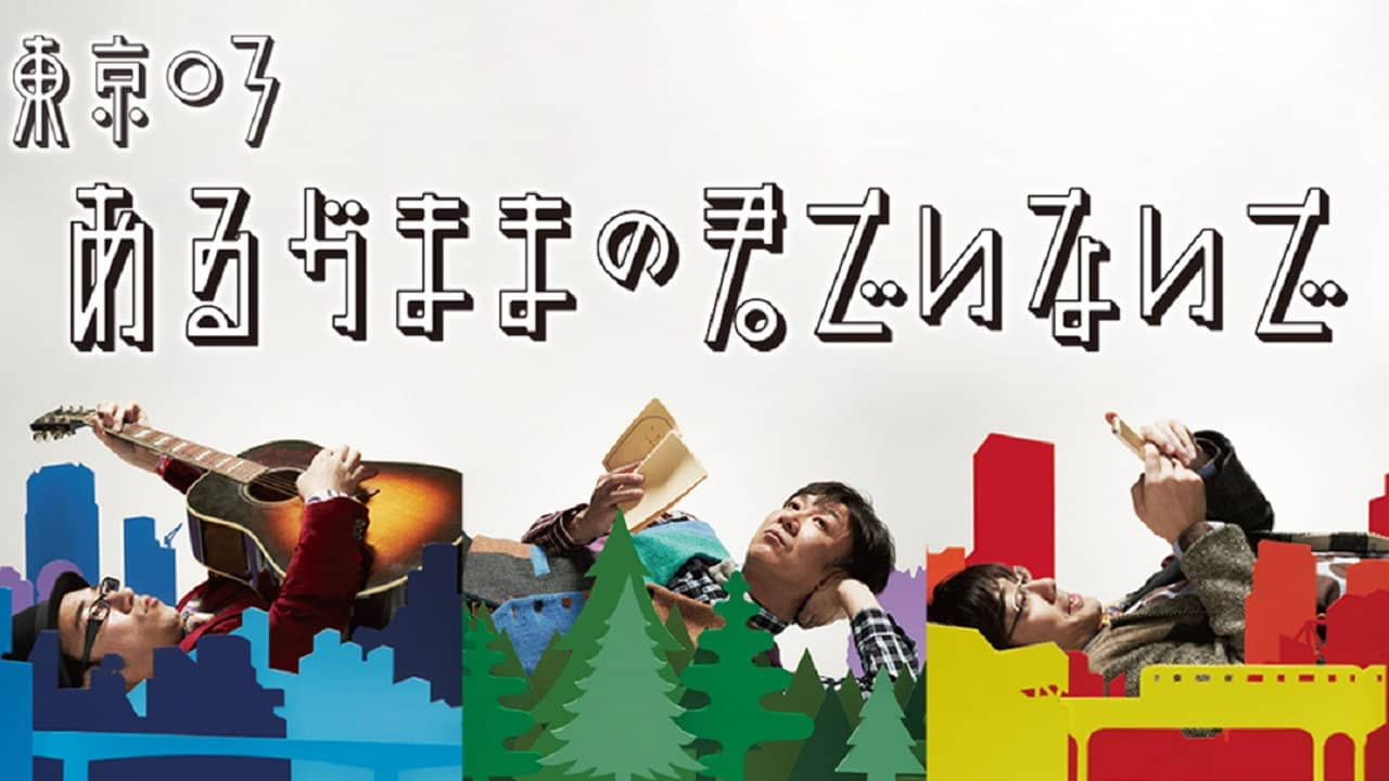 第16回東京03単独公演「あるがままの君でいないで」 backdrop