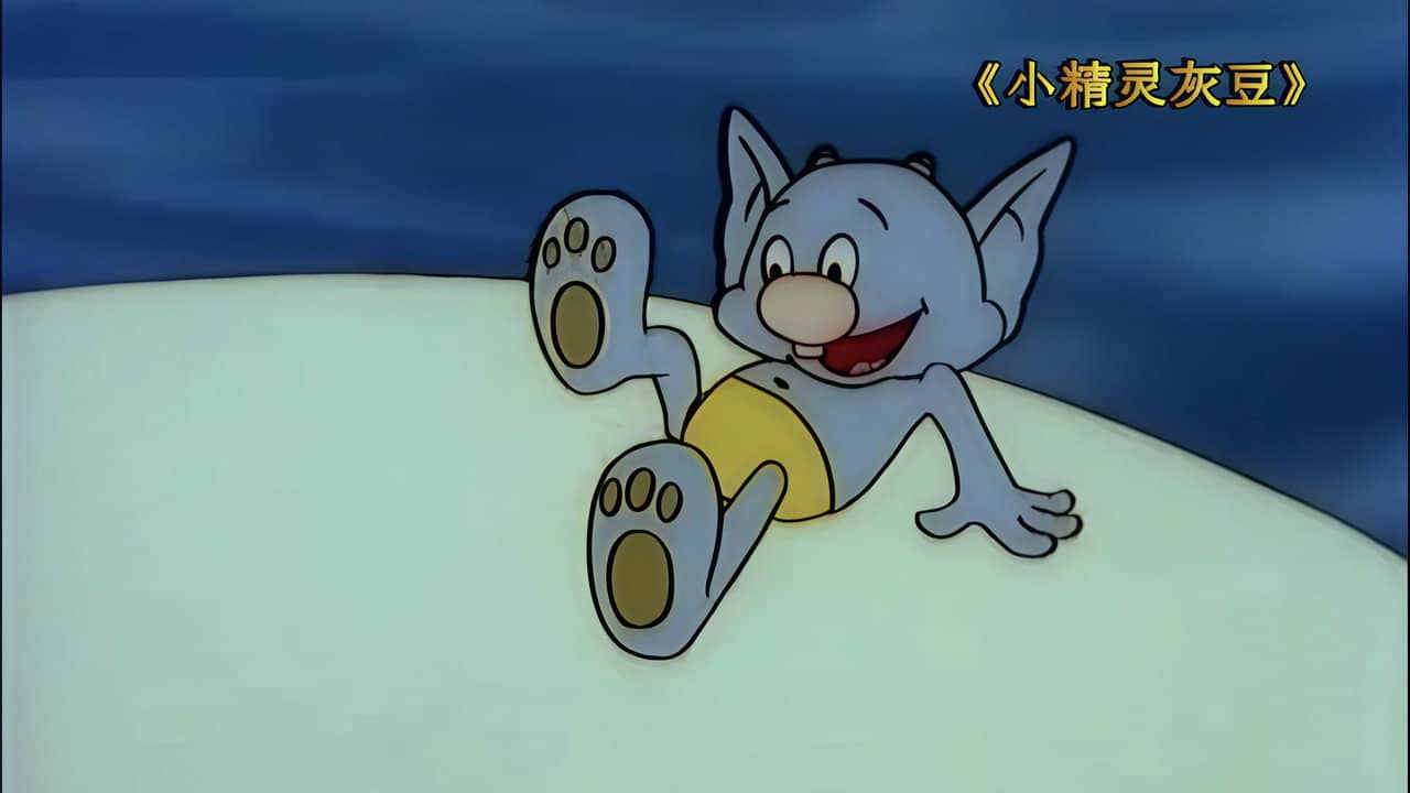小精灵灰豆 backdrop