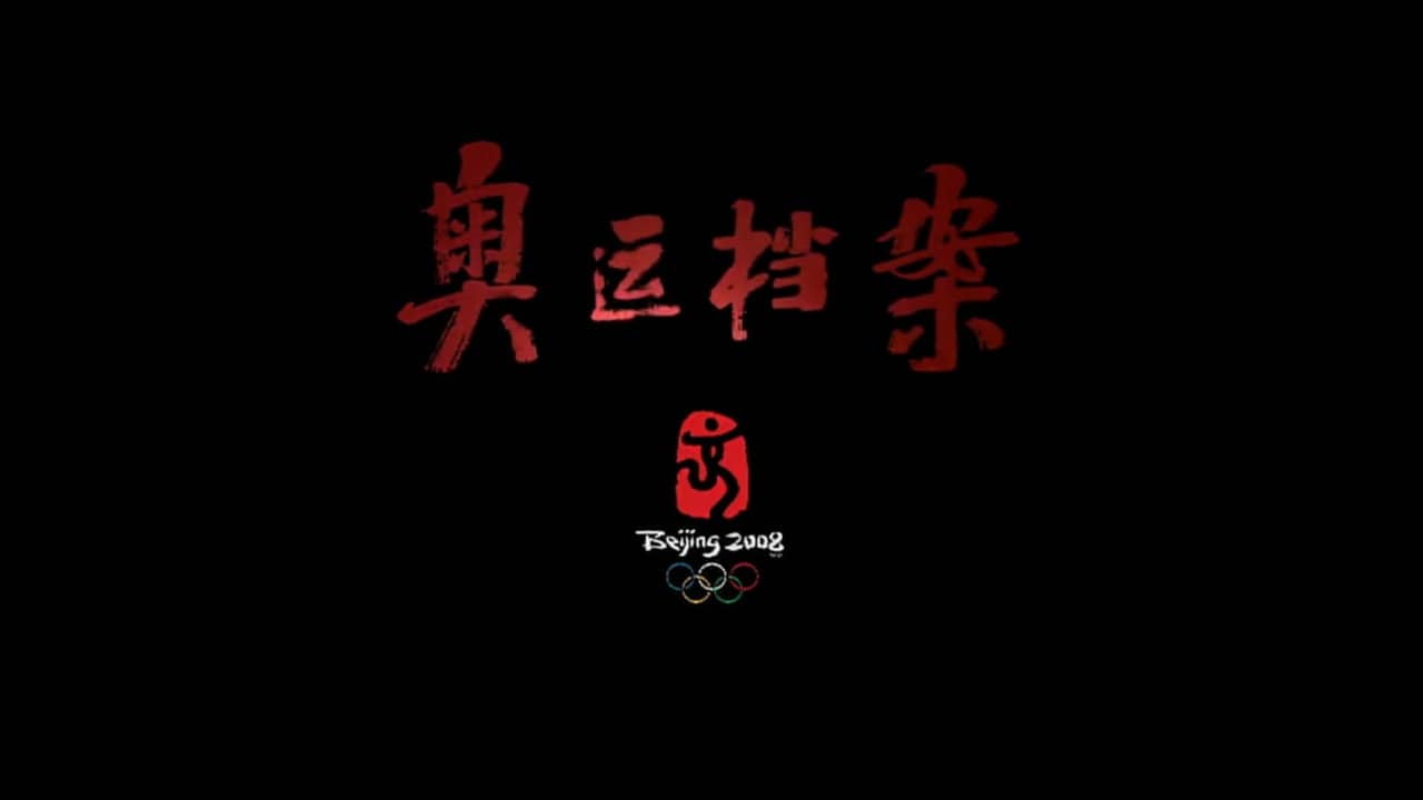 奥运档案 backdrop
