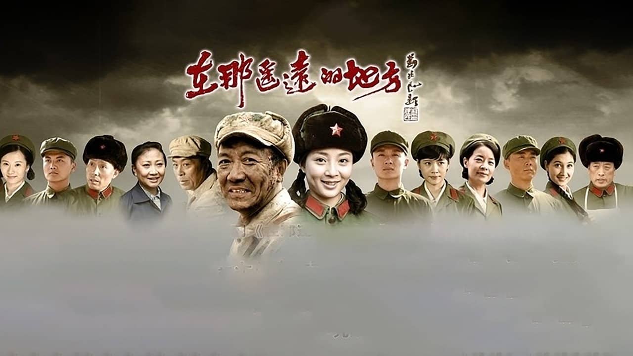 在那遥远的地方 backdrop